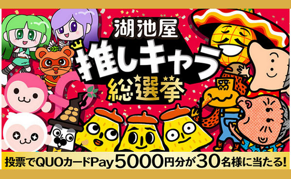 あなたの“推し”がグッズ化!?湖池屋のキャラ総選挙で「QUOカードPay」当たる!