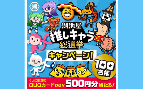 「湖池屋推しキャラ総選挙」記念キャンペーンで「QUOカードPay」当たる！