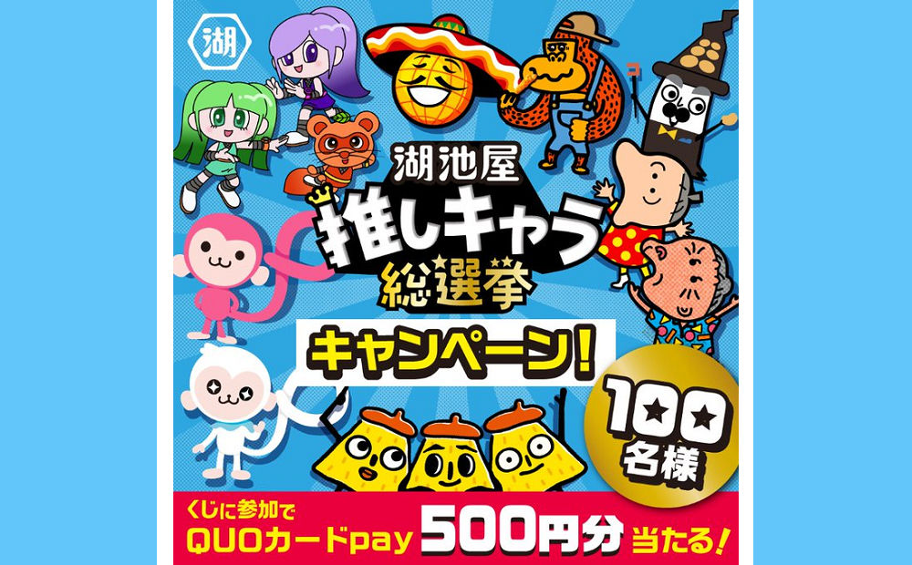 「湖池屋推しキャラ総選挙」記念キャンペーンで「QUOカードPay」当たる!