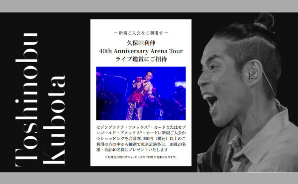久保田利伸ファン必見！セゾンカード入会で「限定グッズ」「ライブ鑑賞」が当たる！