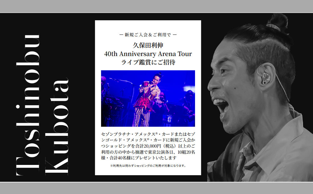 久保田利伸ファン必見！セゾンカード入会で「限定グッズ」「ライブ鑑賞」が当たる！