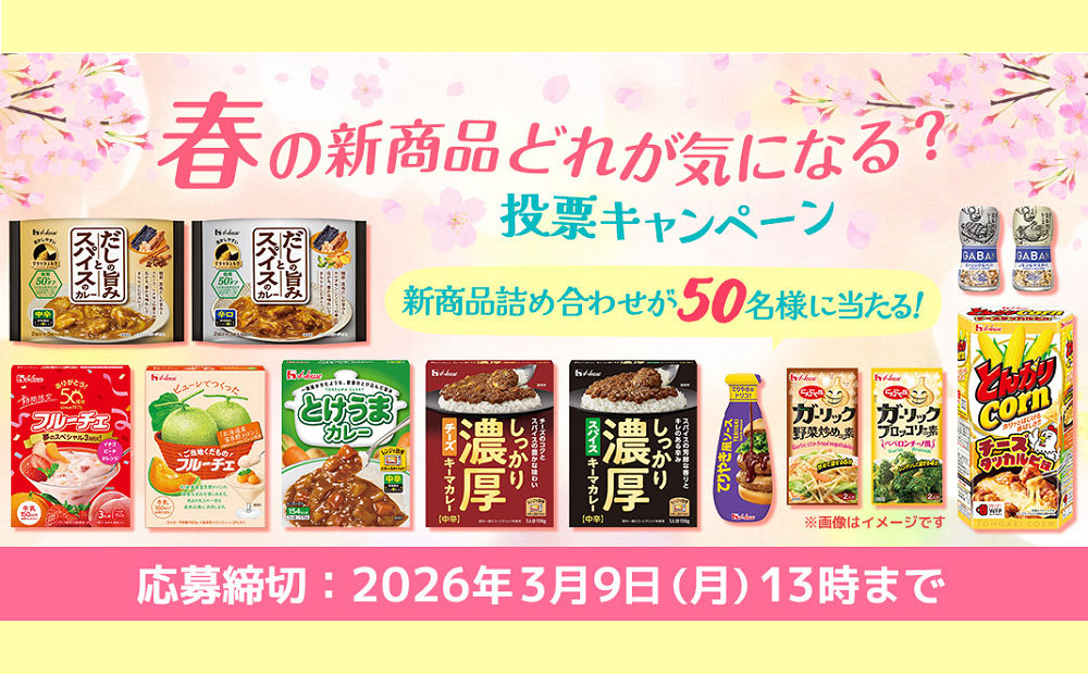 気になる春の新商品に投票しよう!「ハウス詰め合わせ」が当たる!