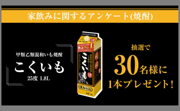 家飲み派に朗報！「こくいも」焼酎が当たるキャンペーン実施！