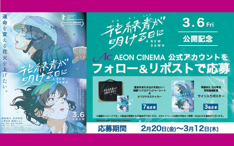 『花緑青が明ける日に』サイン入りポスター（萩原利久さん、古川琴音さん、四宮義俊監督）