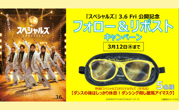 映画ファン必見！『スペシャルズ』限定アイマスクが当たるSNS懸賞キャンペーン開催中！
