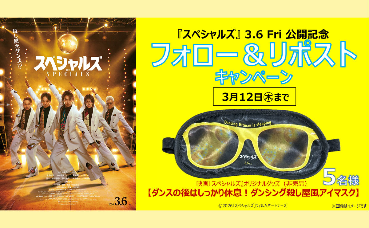 映画ファン必見！『スペシャルズ』限定アイマスクが当たるSNS懸賞キャンペーン開催中！