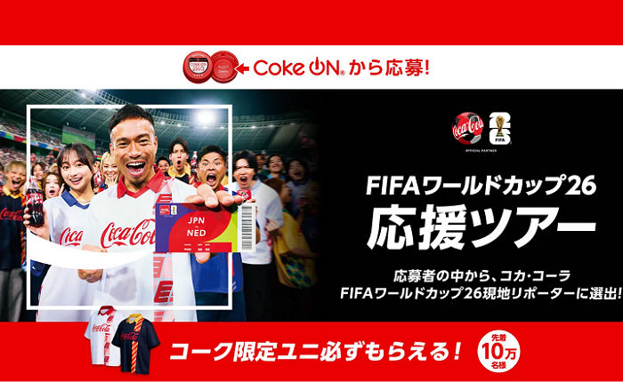 W杯応援の夢が現実に!「FIFAワールドカップ26 応援ツアー」当たる!