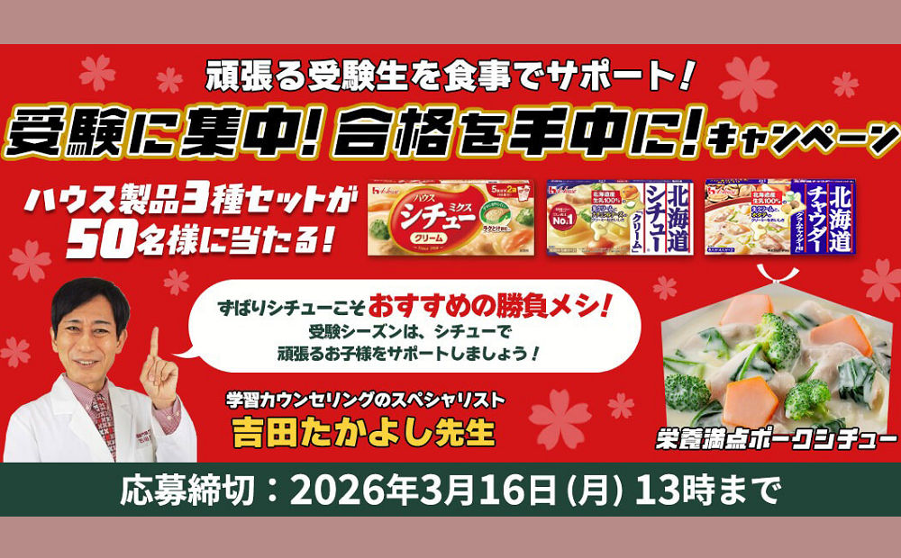 受験生にエールを！心も体も温まる「勝負シチュー」懸賞でハウス製品をゲット！
