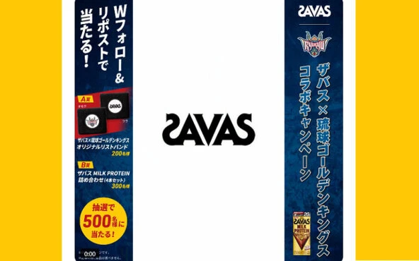 ザバス×琉球ゴールデンキングス！限定リストバンドが当たるキャンペーン！