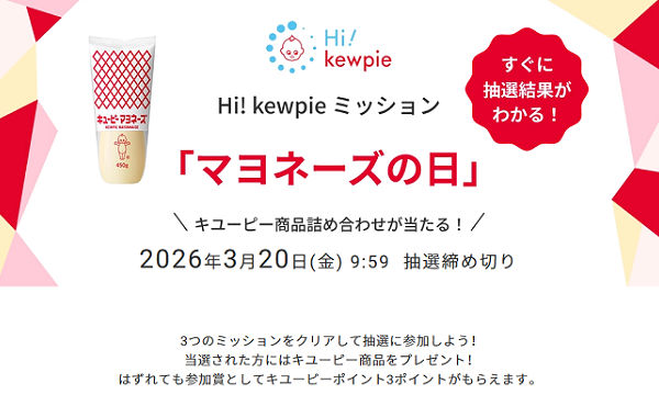 “マヨネーズの日”に挑戦！キユーピーのミッション懸賞で「おいしい詰め合わせ」を当てよう♪