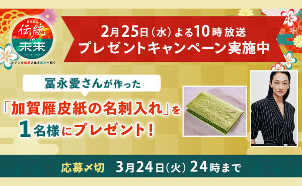 冨永愛が手がけた“加賀雁皮紙の名刺入れ”が当たる！伝統と美が融合した特別な懸賞！