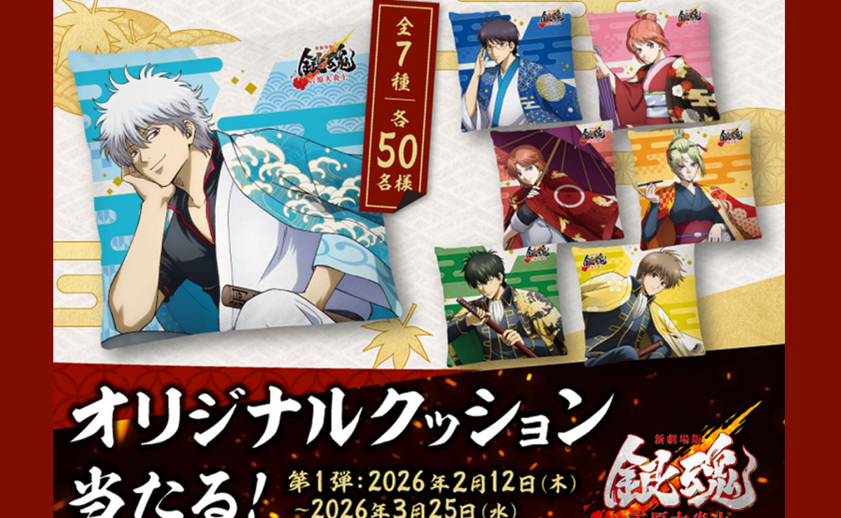 『銀魂』ファン必見！「オリジナルクッション」が当たるLINEキャンペーン！