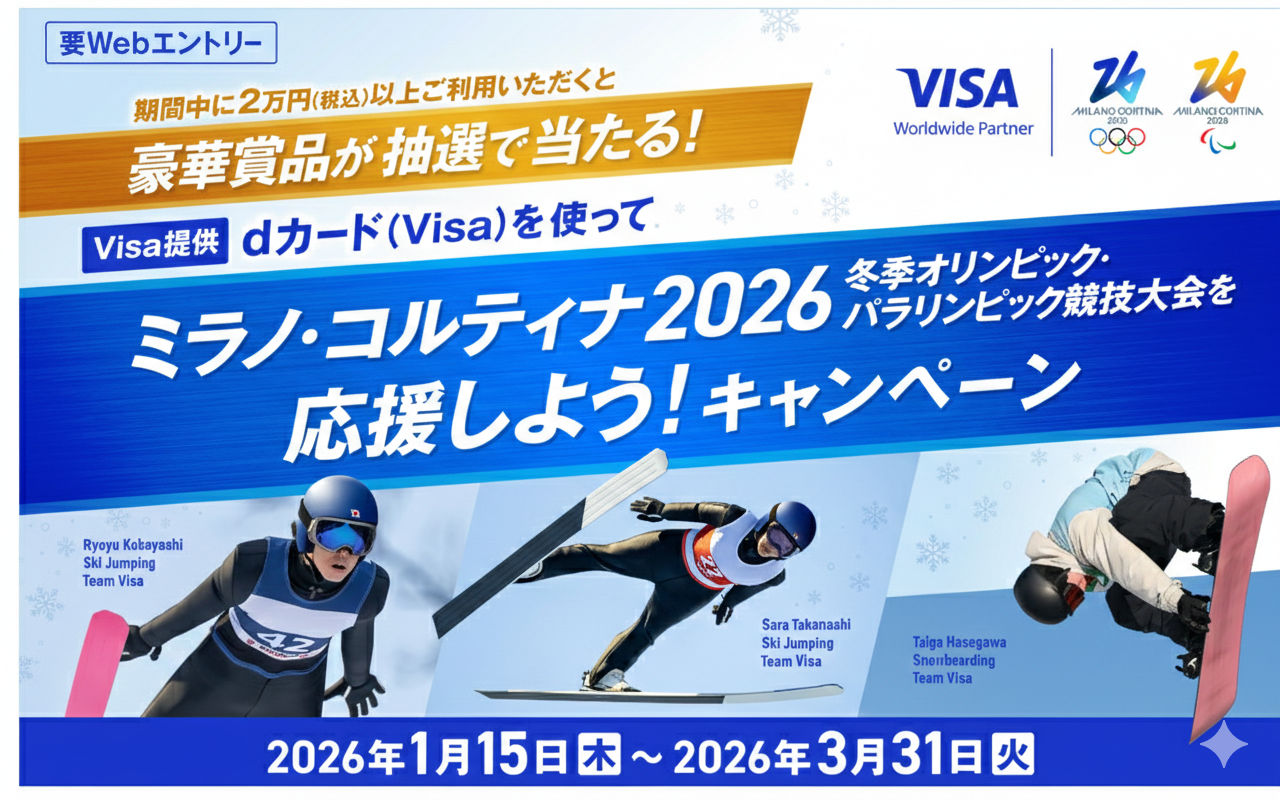 「dカード（Visa）」で冬季五輪を応援！「テレビ」「dポイント」当たる懸賞キャンペーン！