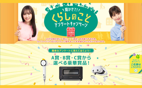 JA共済の懸賞キャンペーンで、「バルミューダ ザ・トースター」など当たる！