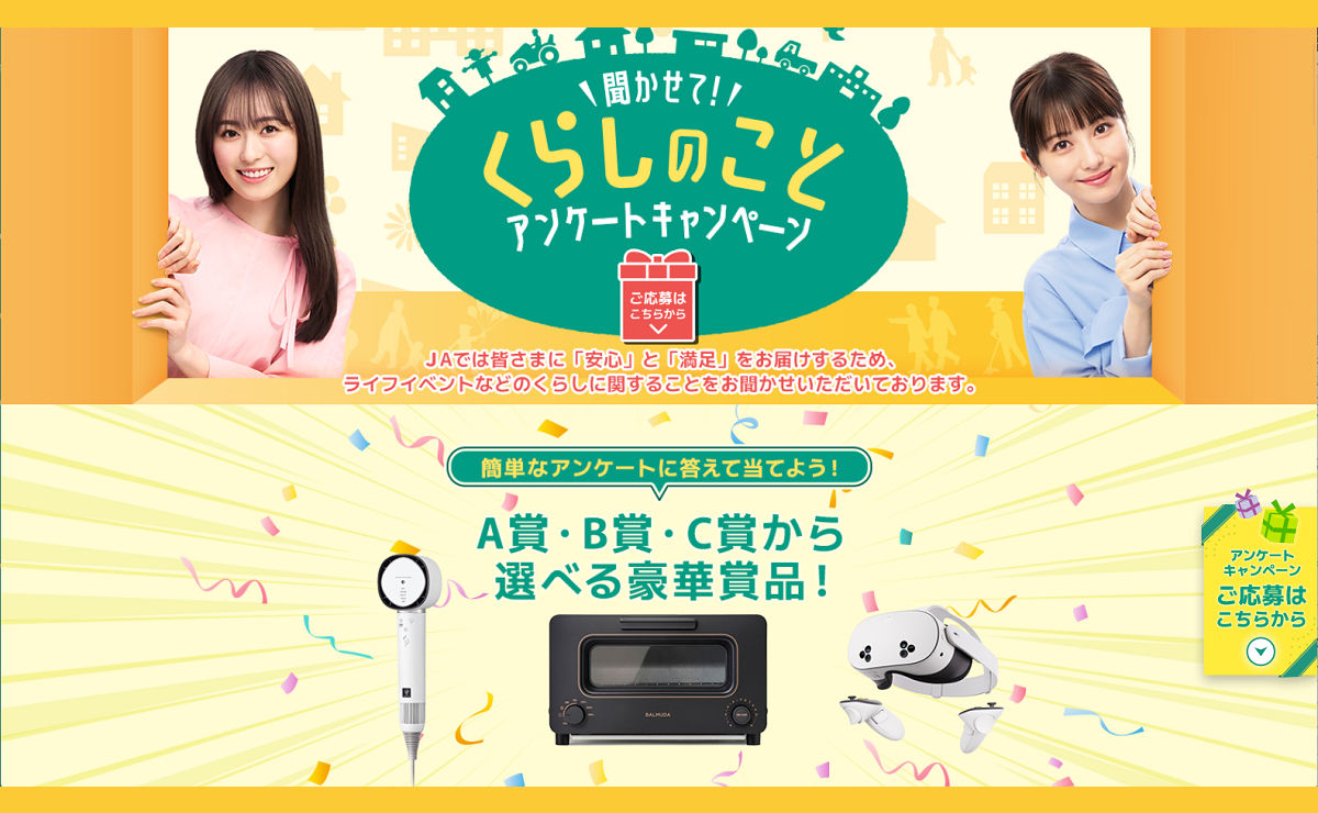 JA共済の懸賞キャンペーンで、「バルミューダ ザ・トースター」など当たる！