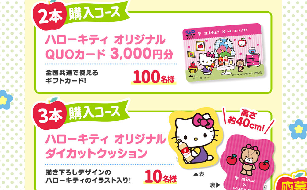 ハローキティ好き必見！「QUOカード」「限定クッション」当たるチャンス！