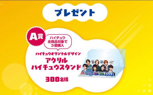 ハイチュウを買って当てよう！「限定アクリルスタンド」「PayPayポイント」