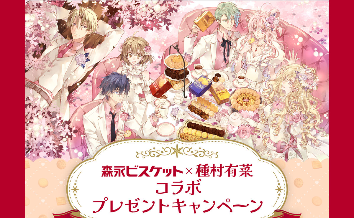 森永ビスケット×種村有菜コラボ！直筆サイン入りイラストが当たる♪