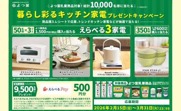 キッチンがもっと楽しくなる！よつ葉乳業の「家電」懸賞で暮らしを彩ろう♪