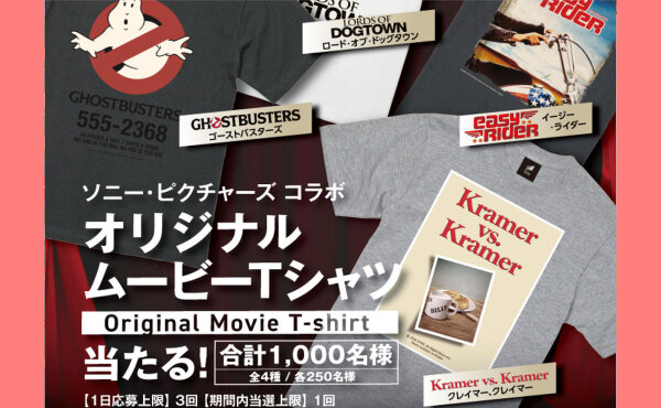 「名作映画Tシャツ」当たる！ソニー・ピクチャーズの限定キャンペーン！