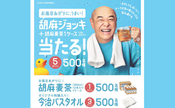 お風呂あがりにごくごく一杯！胡麻麦茶で当たる「胡麻ジョッキ＋胡麻麦茶」が当たる！
