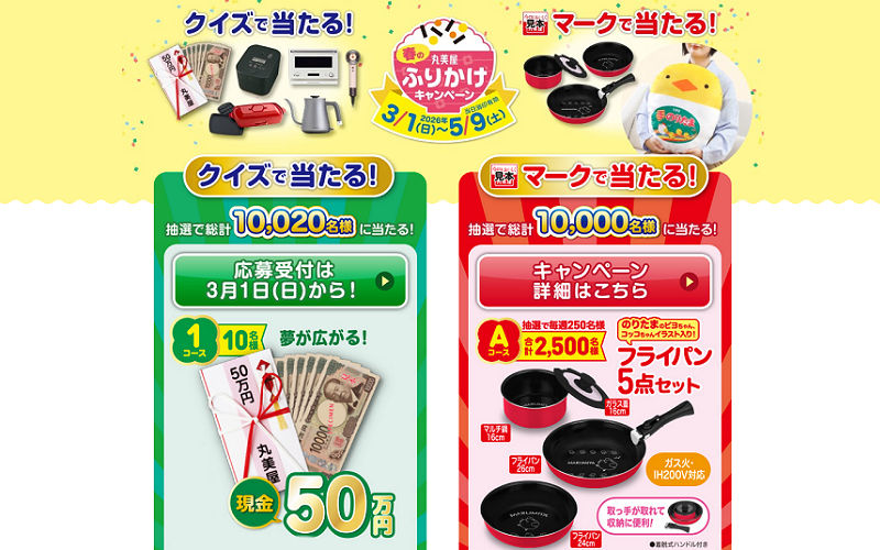 春の運試し！丸美屋「ふりかけキャンペーン」で現金50万円が当たるチャンス♪