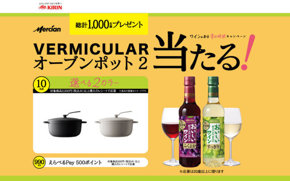 VERMICULARが当たる！ワインと過ごす、心ほどけるご褒美時間をあなたに！