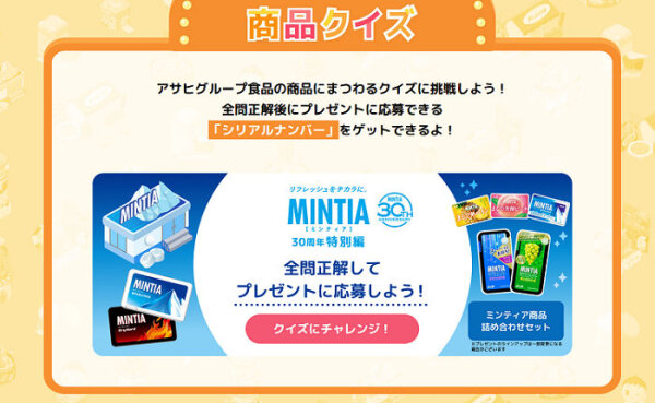 「ウキウキアサヒ島」クイズで「ミンティア詰め合わせ」ゲットのチャンス！