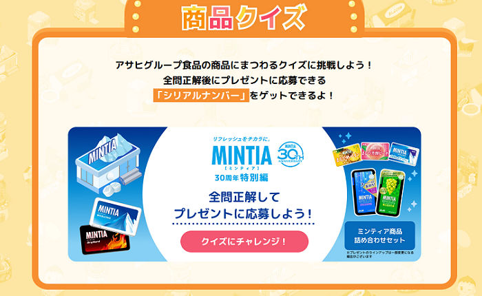 「ウキウキアサヒ島」クイズで「ミンティア詰め合わせ」ゲットのチャンス!