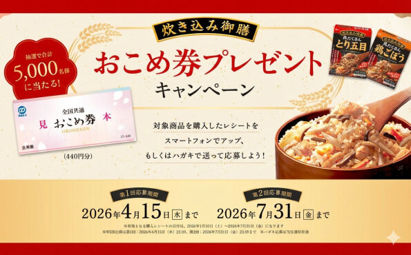 「おこめ券」が大量当選で話題！　グリコ炊き込み御膳の懸賞が人気急上昇！