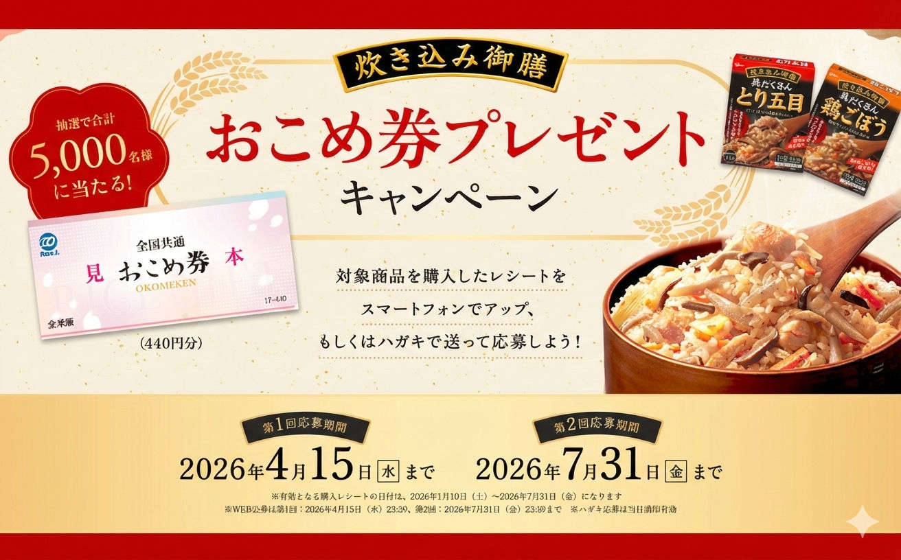 「おこめ券」が大量当選で話題! グリコ炊き込み御膳の懸賞が人気急上昇!