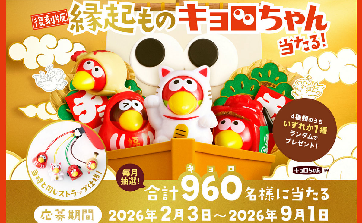 あの“縁起ものキョロちゃん”が復刻！ストラップが当たる懸賞キャンペーン開催中！