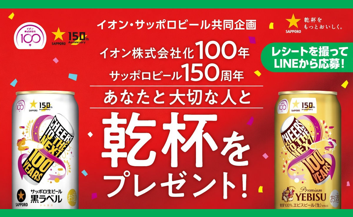 イオンでビールを買って応募！サッポロ「大切な人と乾杯」キャンペーン！