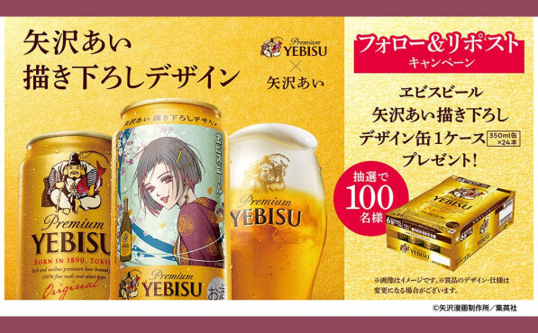 「矢沢あい描き下ろし×ヱビスビールの限定デザイン缶」当たる！Xで簡単応募！