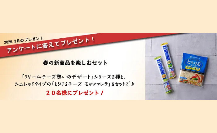 雪印メグミルク「クリームチーズ憩いのデザート」などが当たるチーズアンケートキャンペーン！