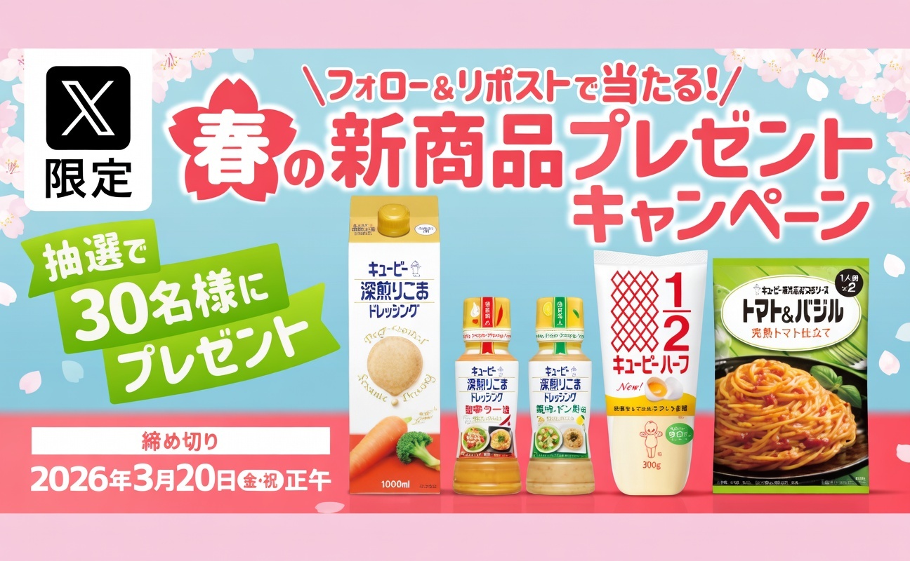 春の味覚を先取り!「キユーピー新商品5品セット」当たるX限定キャンペーン!