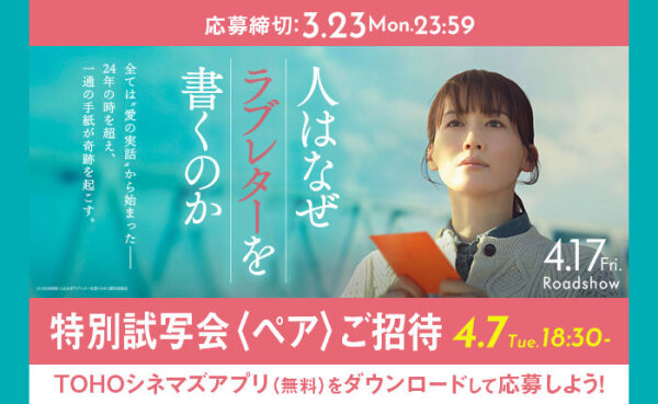 心に響くラブストーリーをひと足先に！映画『人はなぜラブレターを書くのか』特別試写会にご招待！