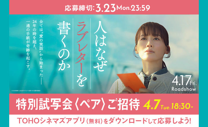 心に響くラブストーリーをひと足先に！映画『人はなぜラブレターを書くのか』特別試写会にご招待！
