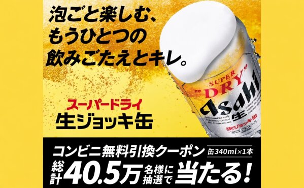 生ジョッキ缶が無料でもらえる！アサヒスーパードライの超大型キャンペーン【40万名】