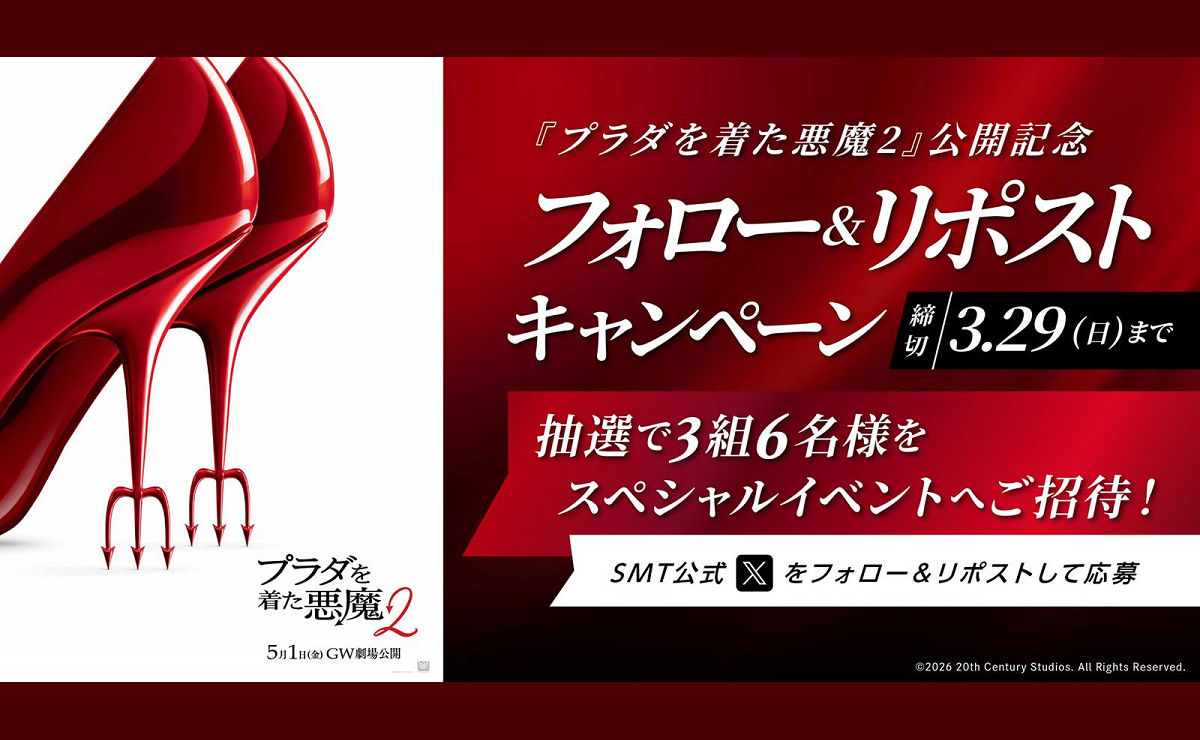 『プラダを着た悪魔２』スペシャルイベントに招待されるフォロー＆リポストキャンペーン！
