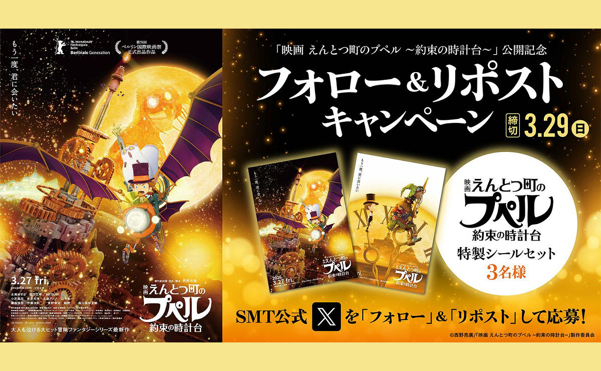 『映画 えんとつ町のプペル 〜約束の時計台〜』特製シールセットが当たるフォロー＆リポストキャンペーン！