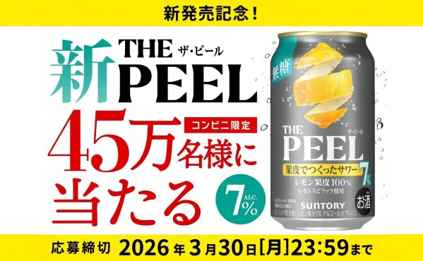 45万名に当たる！コンビニで「THE PEEL＜レモン＞」が無料でもらえる！