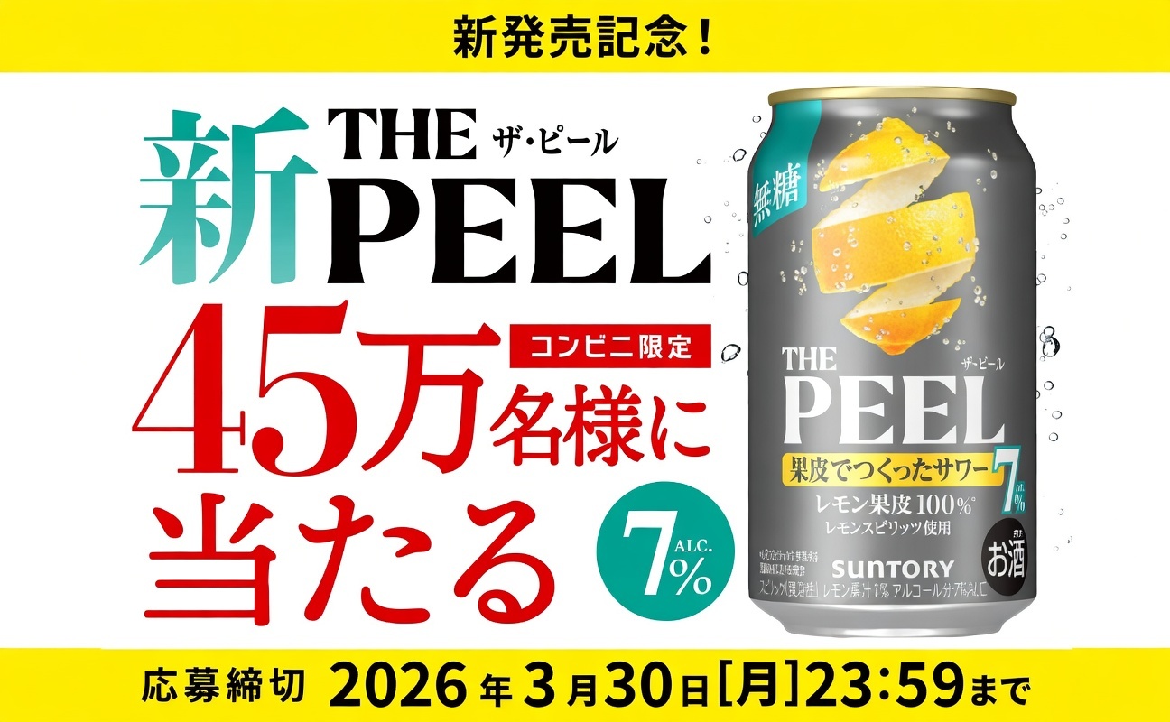 45万名に当たる！コンビニで「THE PEEL＜レモン＞」が無料でもらえる！
