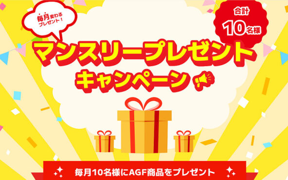毎月の楽しみをあなたに！AGF「ブレンディ」などが当たる懸賞キャンペーン【会員限定】