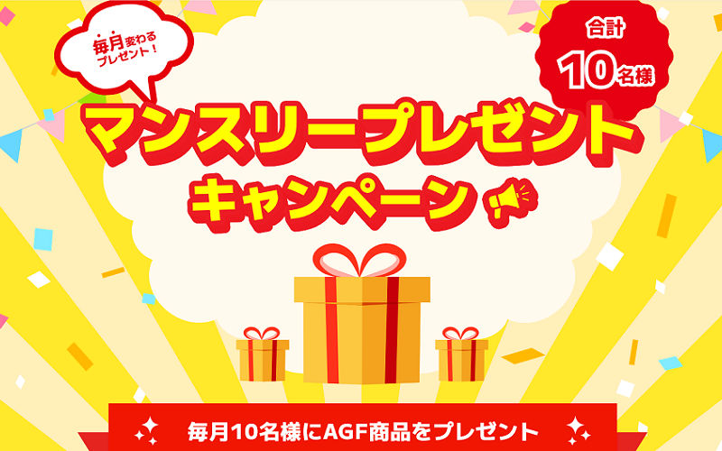毎月の楽しみをあなたに！AGF「ブレンディ」などが当たる懸賞キャンペーン【会員限定】