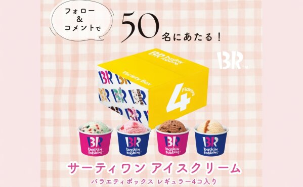 「サーティワン アイスクリーム バラエティボックス レギュラー4コ入り」当たる！