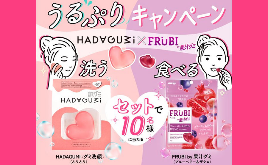 「資生堂 肌グミ（ぷりぷり）」「明治 FRUBI by 果汁グミ」フォロー＆引用リポスト参加！