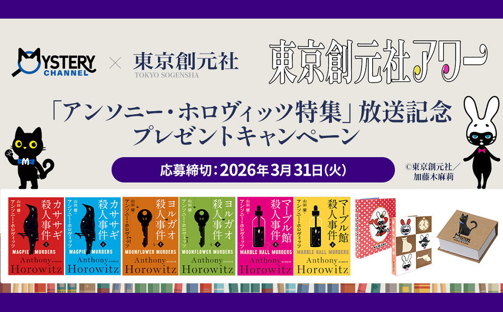 ミステリーファン必見！「アンソニー・ホロヴィッツ原作本＆限定グッズ」当たる！