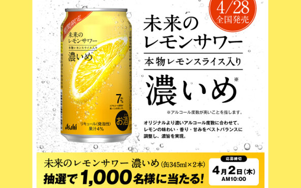 発売前に体験！「アサヒ 未来のレモンサワー 濃いめ」1,000名に当たる！
