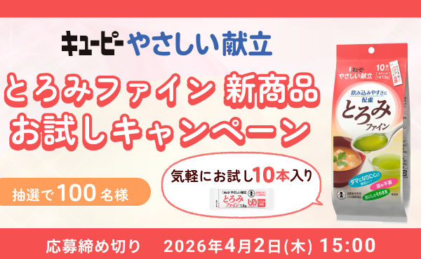 やさしさを食卓に。キユーピー「やさしい献立」新商品が試せるキャンペーン！